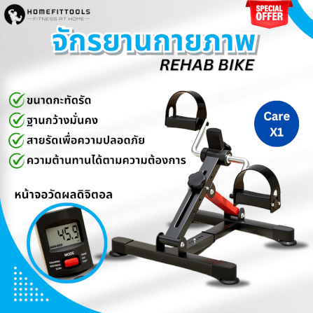 จักรยานกายภาพ ผู้สูงอายุ Homefittools รุ่น Care-X1_6